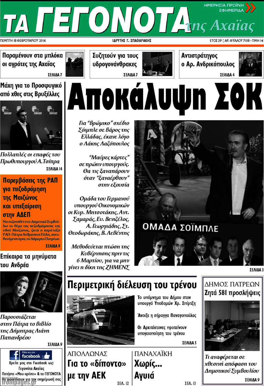 Γεγονότα της Αχαΐας
