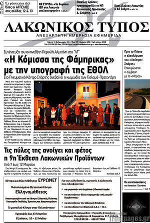 Πρωτοσέλιδο Λακωνικός Τύπος