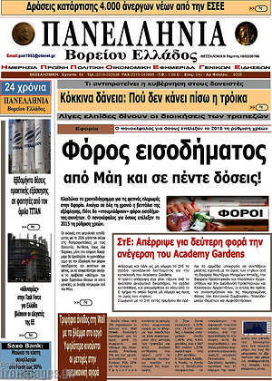 Πρωτοσέλιδο Πανελλήνια Β. Ελλάδος