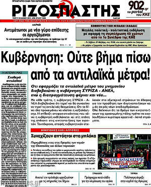 Ριζοσπάστης: Κυβέρνηση: Ούτε βήμο πίσω από τα αντιλαϊκά μέτρα!