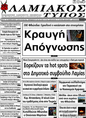 Πρωτοσέλιδο Λαμιακός Τύπος