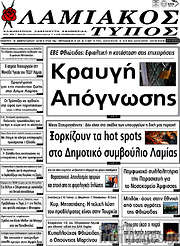 /Λαμιακός Τύπος