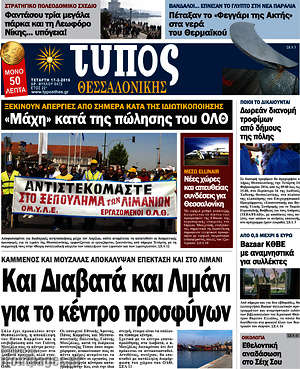 Πρωτοσέλιδο εφημερίδας Τύπος Θεσσαλονίκης - protoselida