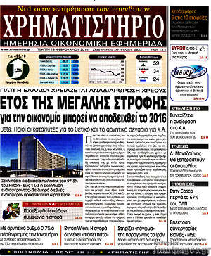 Χρηματιστήριο: Έτος της μεγάλης στροφής για την οικονομία μπορεί να αποδειχθεί το 2016