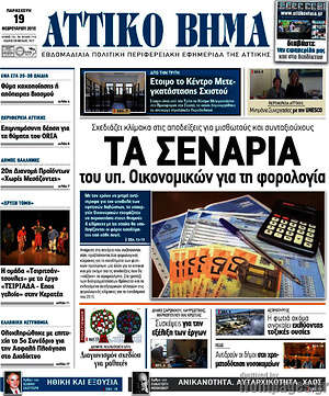 Πρωτοσέλιδο Αττικό Βήμα