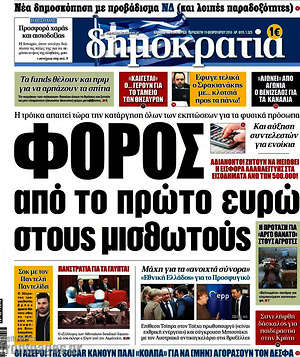 Δημοκρατία: Φόρος από το πρώτο ευρώ στους μισθωτούς