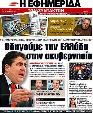 Η εφημερίδα των συντακτών: Οδηγούμε την Ελλάδα στην ακυβερνησία