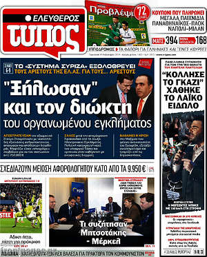 Ελεύθερος Τύπος: "Ξήλωσαν" και τον διώκτη