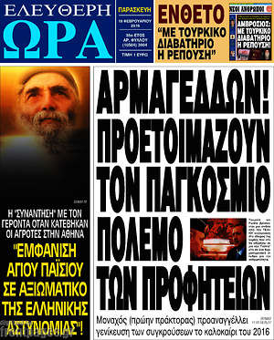 Ελεύθερη ώρα: Αρμαγεδών! Προετοιμάζουν τον παγκόσμιο πόλεμο των προφητειών