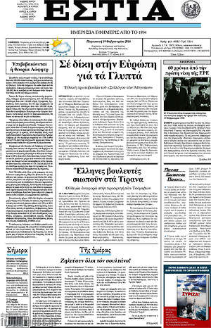 Πρωτοσέλιδο εφημερίδας Εστία - protoselida