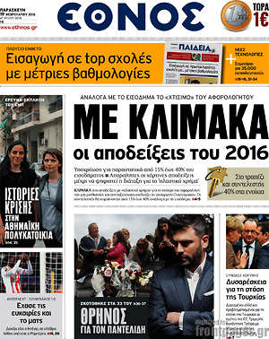 Έθνος: Με κλίμακα οι αποδείξεις του 2016