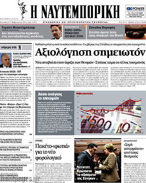 Η Ναυτεμπορική: Αξιολόγηση σημειωτόν