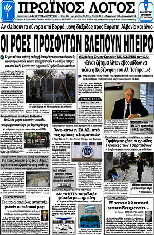 Πρωτοσέλιδο Πρωινός Λόγος
