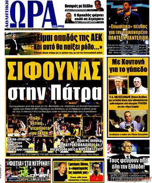 Πρωτοσέλιδο εφημερίδας Η Ώρα των Σπορ - protoselida