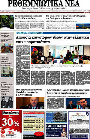 Πρωτοσέλιδο Ρεθεμνιώτικα Νέα