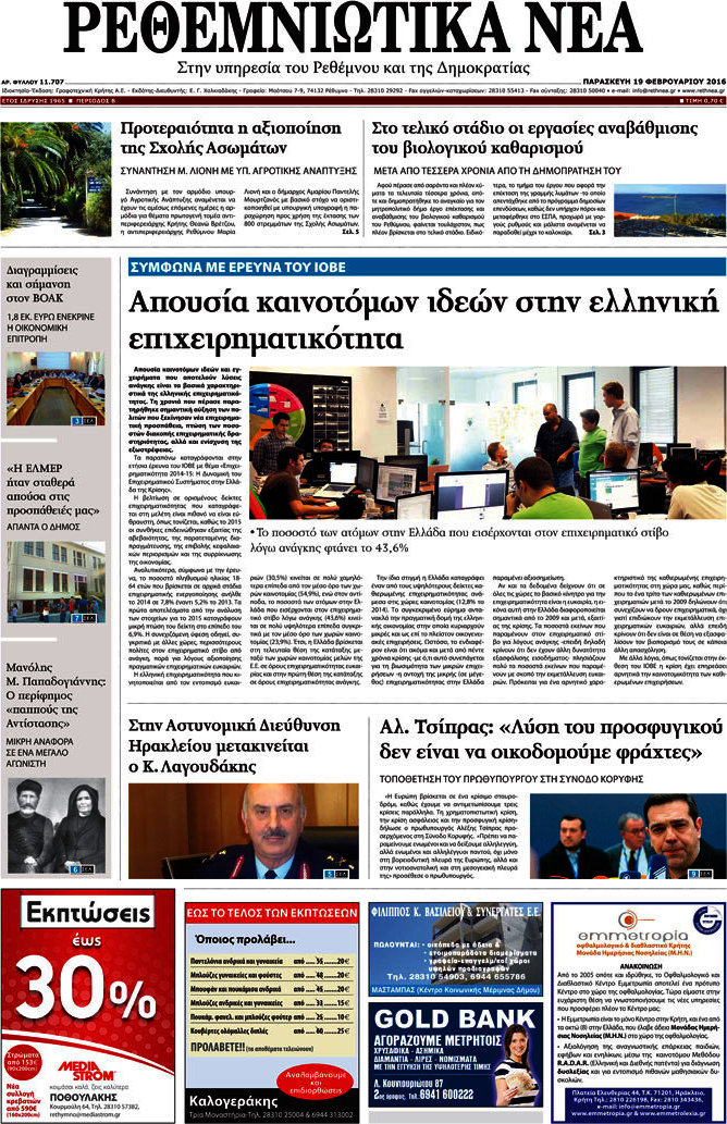 Ρεθεμνιώτικα Νέα