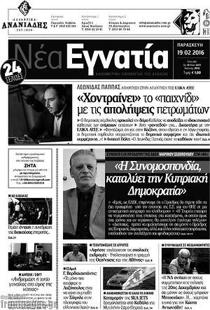 Πρωτοσέλιδο Νέα Εγνατία