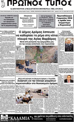 Πρωτοσέλιδο Πρωινός Τύπος Δράμας