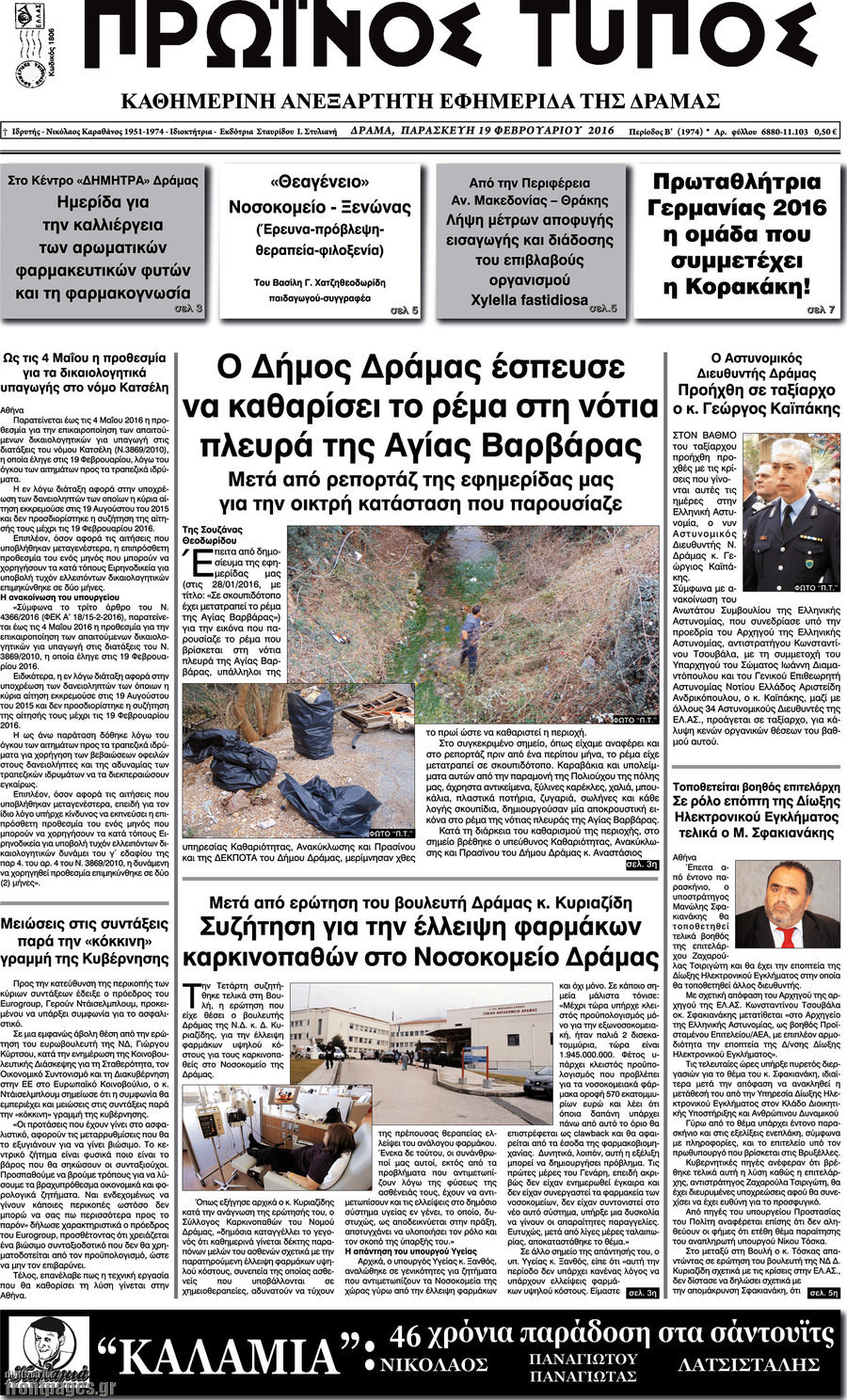 Πρωινός Τύπος Δράμας