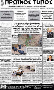 /Πρωινός Τύπος Δράμας