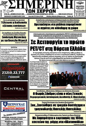 Πρωτοσέλιδο Σημερινή των Σερρών