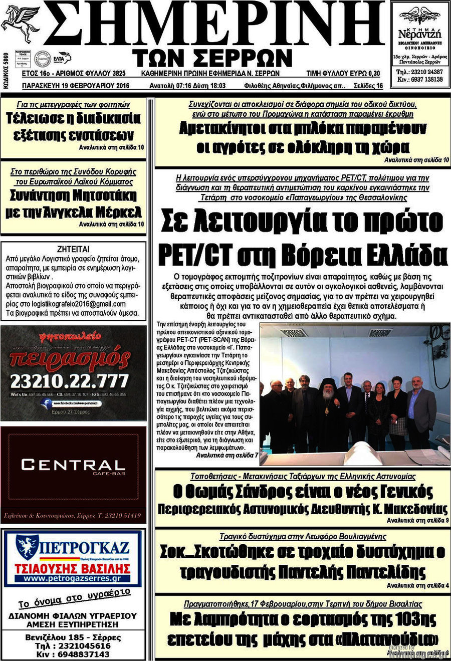 Σημερινή των Σερρών