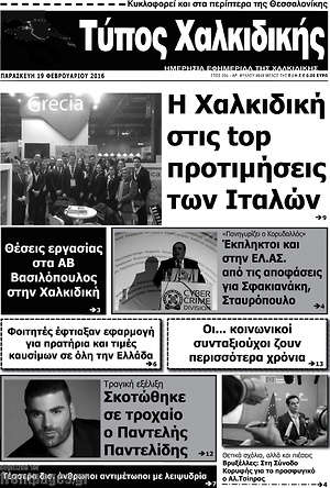 Πρωτοσέλιδο Τύπος Χαλκιδικής
