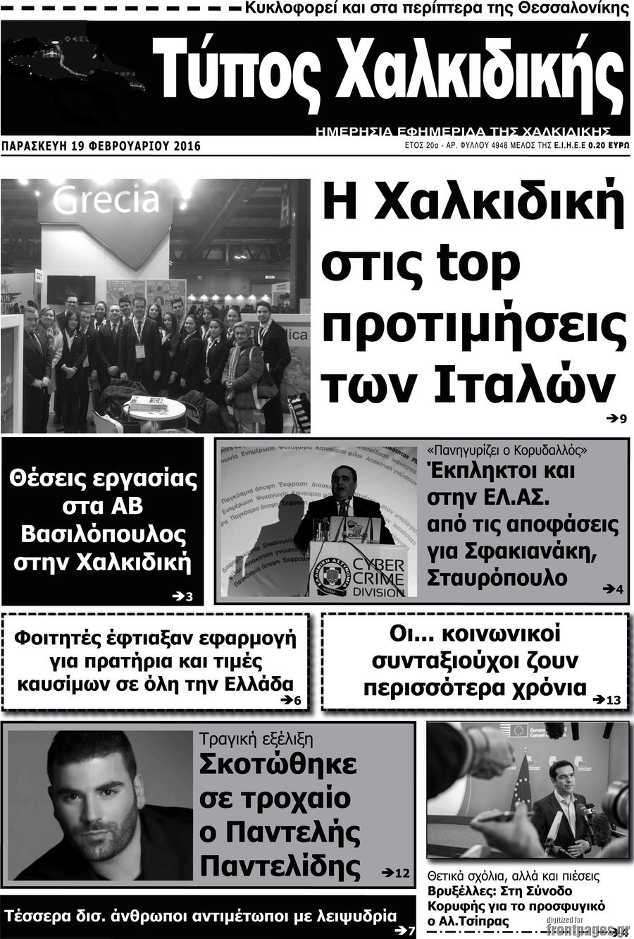 Τύπος Χαλκιδικής