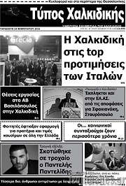 /Τύπος Χαλκιδικής