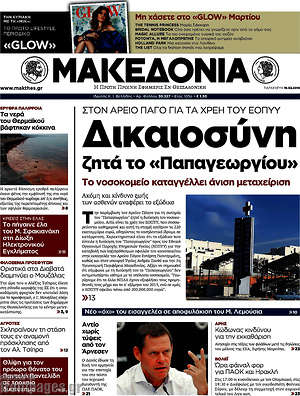 Μακεδονία: Δικαιοσύνη ζητά το "Παπαγεωργίου"