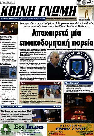 Πρωτοσέλιδο Κοινή Γνώμη