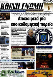 /Κοινή Γνώμη