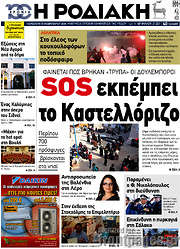 /Η Ροδιακή