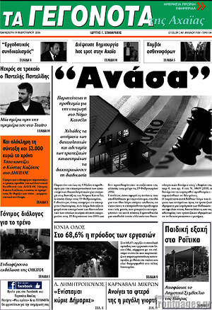 Πρωτοσέλιδο Γεγονότα της Αχαΐας