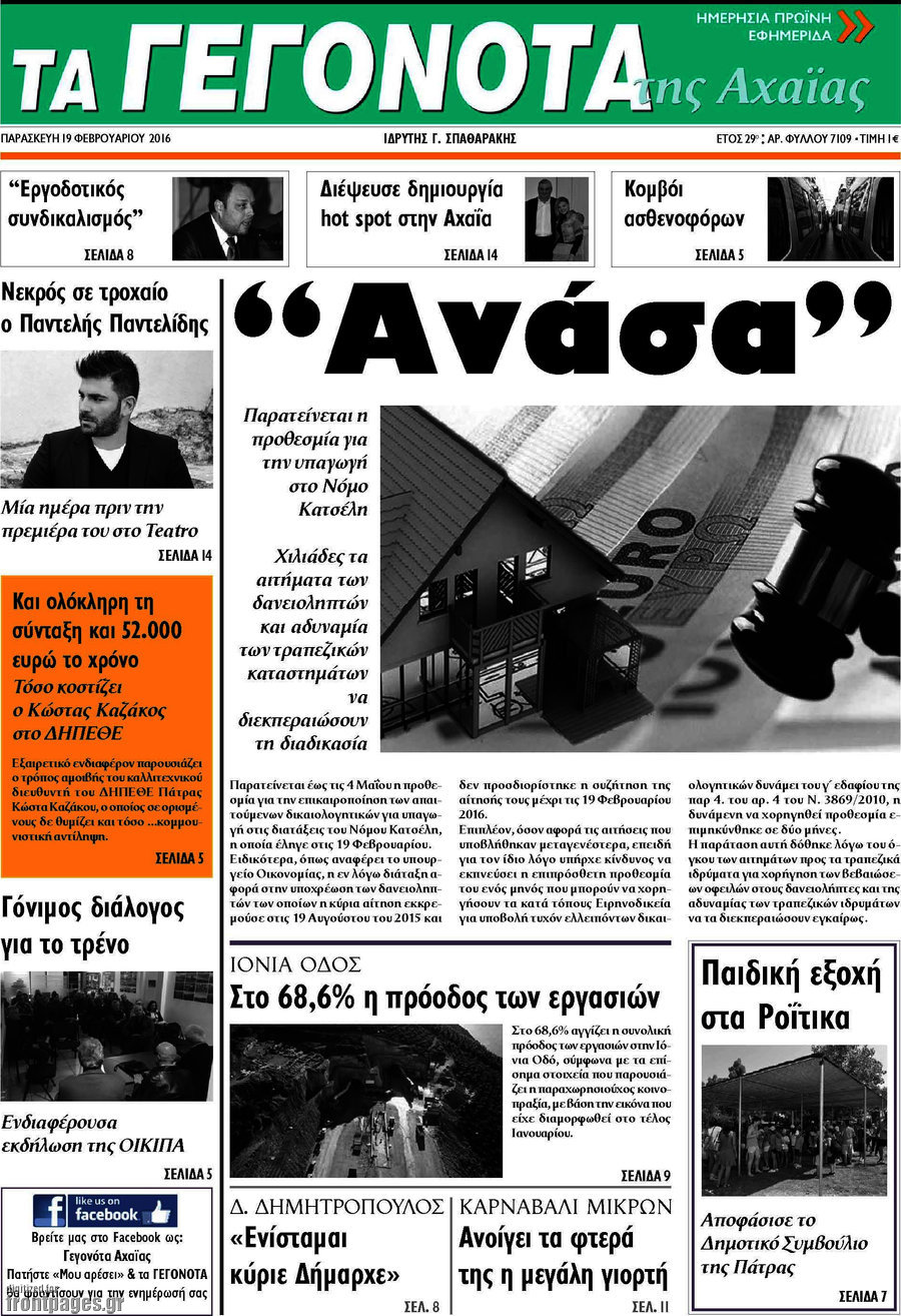 Γεγονότα της Αχαΐας