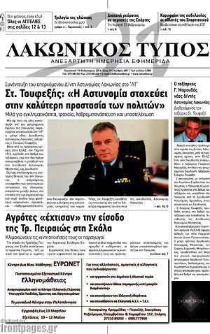 Πρωτοσέλιδο Λακωνικός Τύπος