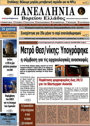 Πρωτοσέλιδο Πανελλήνια Β. Ελλάδος