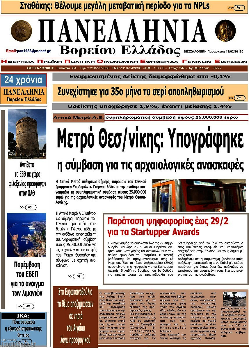Πανελλήνια Β. Ελλάδος