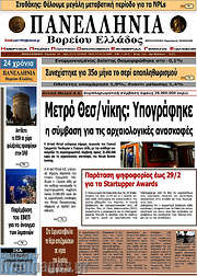 /Πανελλήνια Β. Ελλάδος