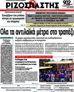 Ριζοσπάστης: Όλα τα αντιλαϊκά μέτρα στο τραπέζι