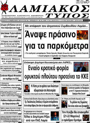 Πρωτοσέλιδο Λαμιακός Τύπος