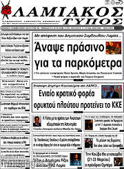 /Λαμιακός Τύπος