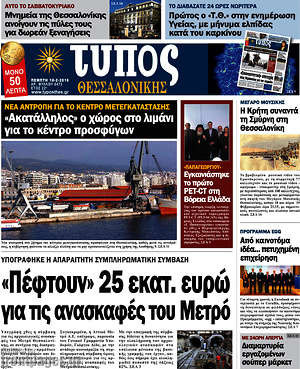 Πρωτοσέλιδο εφημερίδας Τύπος Θεσσαλονίκης - protoselida