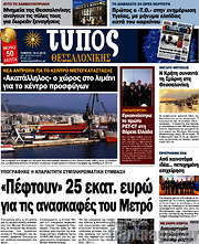 /Τύπος Θεσσαλονίκης