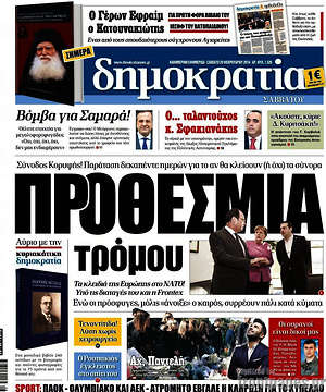 Δημοκρατία: Προθεσμία τρόμου