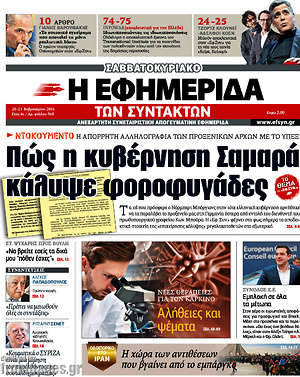 Η εφημερίδα των συντακτών: Πώς η κυβέρνηση Σαμαρά κάλυψε φοροφυγάδες