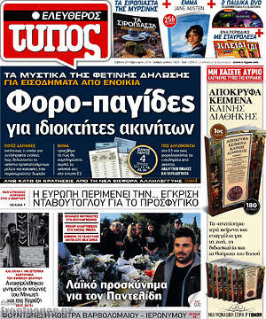 Ελεύθερος Τύπος: Φορο-παγίδες για ιδιοκτήτες ακινήτων