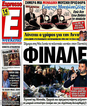 Espresso: Φινάλε. Σήμερα στη Νέα Ιωνία το τελευταίο "αντίο" στον Παντελή