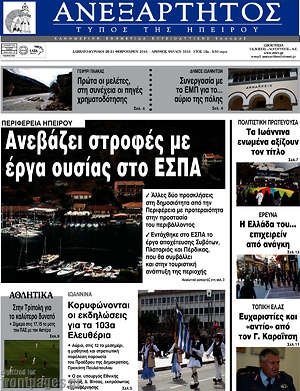 Πρωτοσέλιδο Ανεξάρτητος