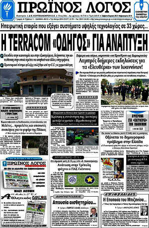 Πρωτοσέλιδο Πρωινός Λόγος